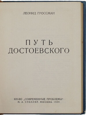 Гроссман Л.П. Собрание сочинений. В 4 т. Т. 1–4. М.: Кн-во «Современные проблемы» Н.А. Столляр, 1928.